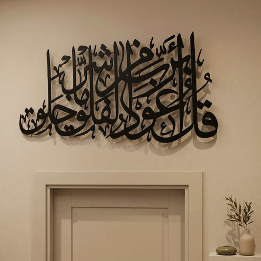 15. Surah Al-Falaq Metal Wall Art – Horizontal Protection Verse Calligraphy